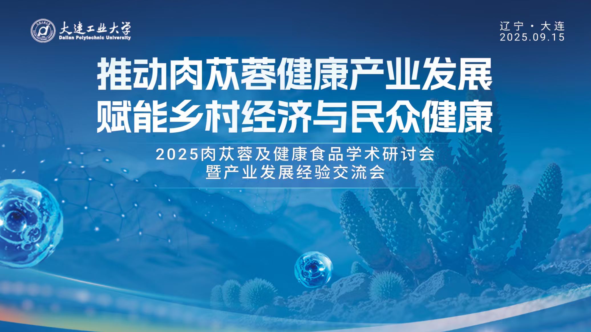 2025年9月15日第一屆肉蓯蓉及健康食品學術研討會暨產業發展經驗交流會（ 中國·大連）
